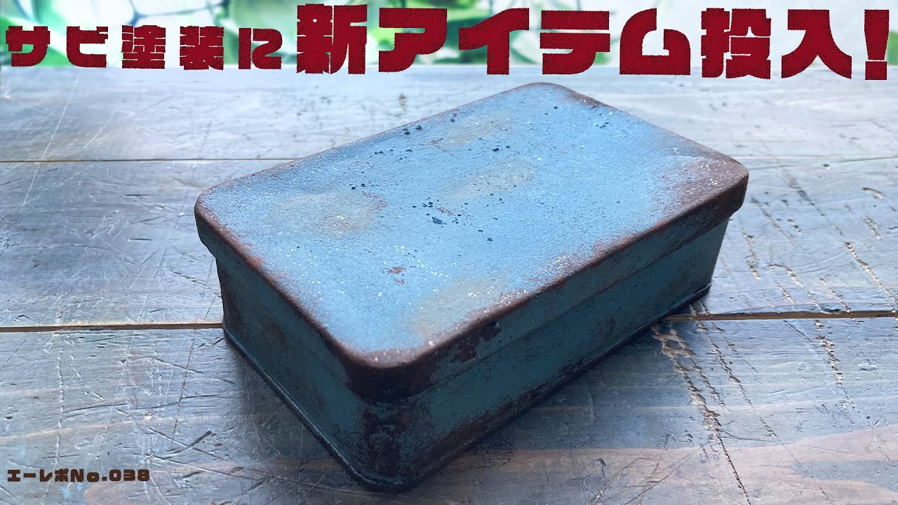 【サビ塗装】100均のスチール缶をサビ塗装！