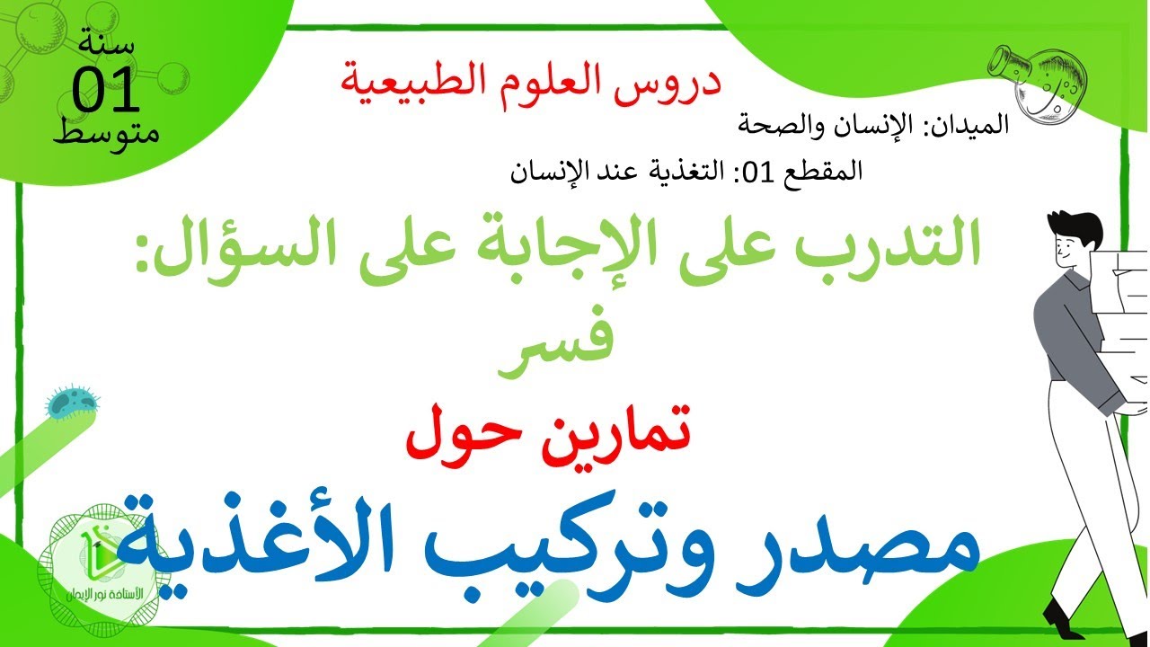 التدرب على أسئلة فسر ، تمرين حول مصدر وتركيب الأغذية  علوم طبيعية سنة 01 متوسط