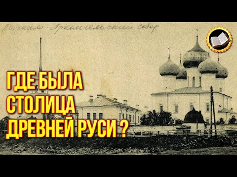 Архангельск был Новгородом? Где была Киевская Русь?