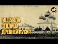 Архангельск был Новгородом? Где была Киевская Русь?