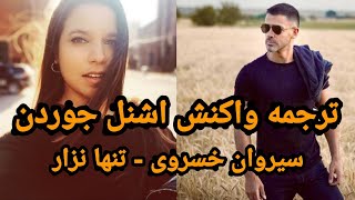 Sirvan khosravi-Tanha nazar[schnell jordan reaction]+sub||ترجمه واکنش اشنل جوردن به سیروان خسروی