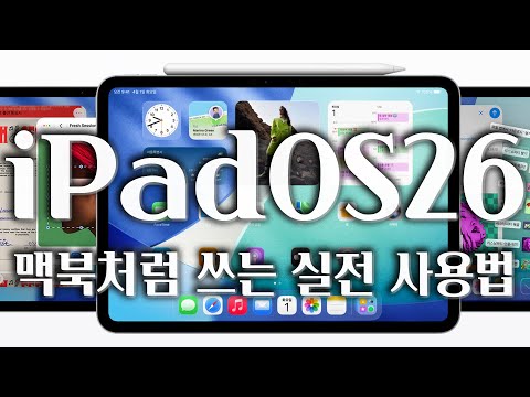 아이패드 맥북처럼 쓰세요👨🏻💻 새로운 iPadOS26 실사용 핵심팁 정리