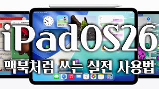 아이패드 맥북처럼 쓰세요👨🏻‍💻 새로운 iPadOS26 실사용 핵심팁 정리 screenshot 5