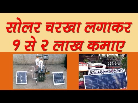 Solar Charkha Business, earn 1 to 2 lakh monthly  | सोलर चरखा लगाकर हर महीने 1 से 2 लाख कमाए