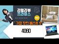 RTX 4060 게이밍 노트북 리뷰: 가성비 끝판왕?! (feat. 이룸앤/모던하우스/휴가드)