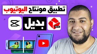 شرح YouTube Create تطبيق المونتاج الجديد الرسمي من يوتيوب بديل CapCut screenshot 4