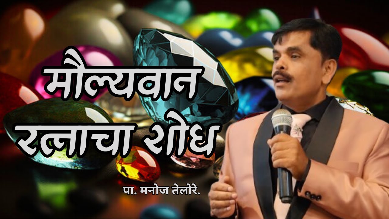 संदेश - पा. मनोज तेलोरे.  विषय - मौल्यवान रत्नाचा शोध.