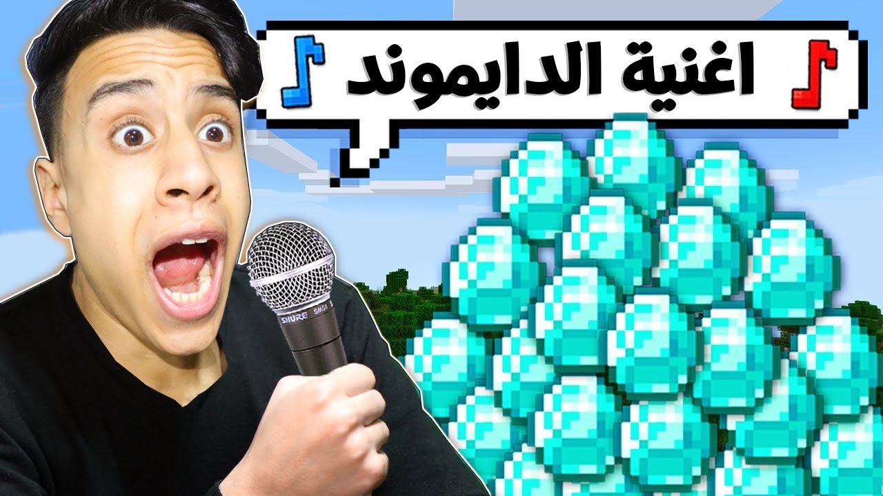 ماين كرافت ولكن اي شئ اغنية احصل عليه | EVERYTHING I SING HAPPENS ??!!