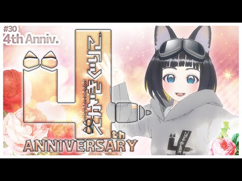 【祝】えがきぐりこ４周年活動記録【VTuber】