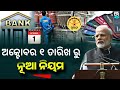 New Rule For Odisha 1st October 2024 - LPG Gas, HDFC Bank, Credit Card, PPF, Sukanya Samriddhi