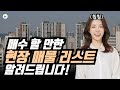 지금 당장 매수할만한 1억,3억,5억 현장 매물 리스트 소개합니다!