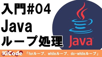 【Java 入門#04】Javaのループ処理(繰り返し処理) （forループ、whileループ、do-whileループ）