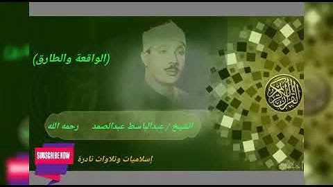 عبدالباسط عبدالصمد/ ماتيسر من سورة الواقعة والطارق / تلاوة نادرة// HD