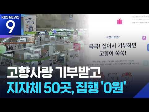 Received 300 Billion Won in Donations… 50 Locations Spend ‘0 Won’ for 3 Years [9 O’clock News] / ...