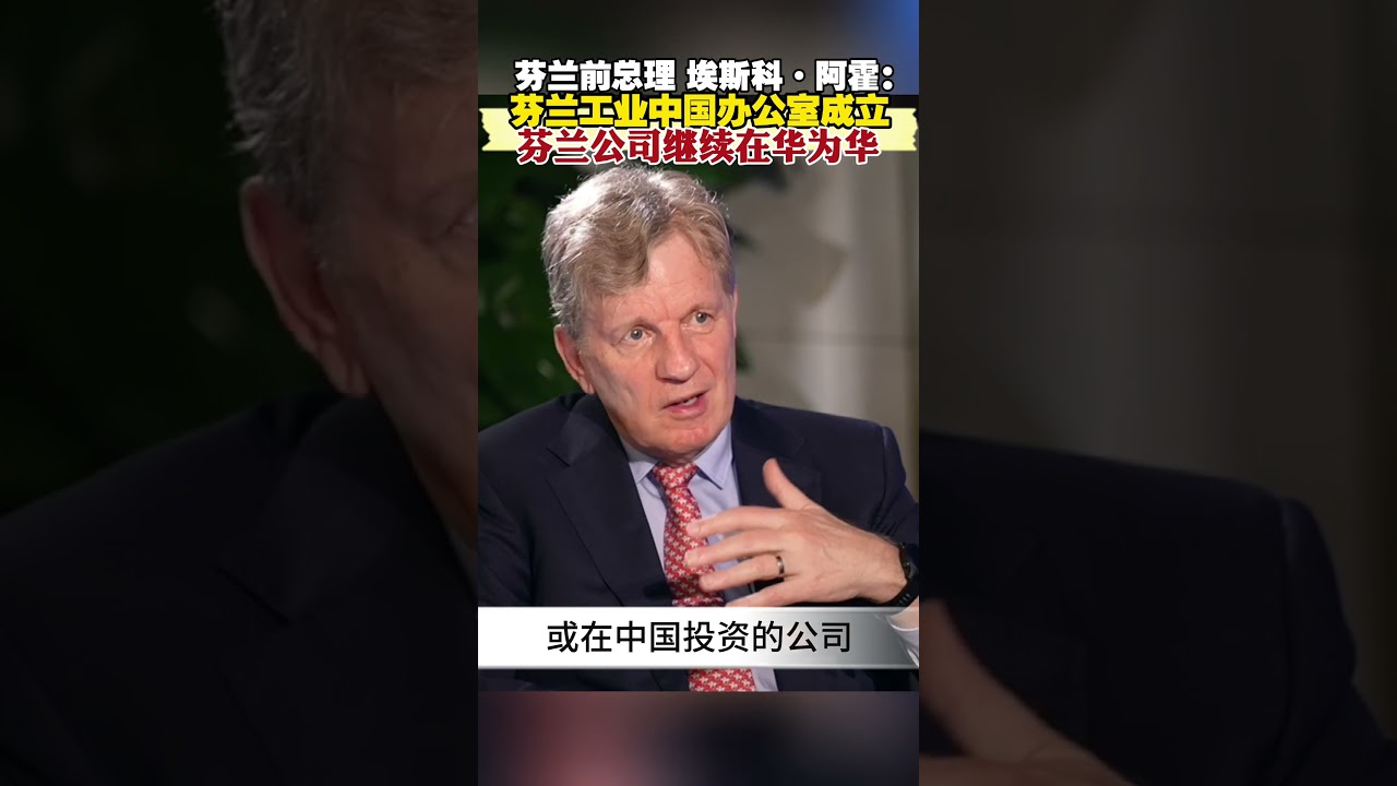 Phoenix TV Anchor Nancie Zhu Talks with Esko Aho. 风云对话主持人朱梓橦对话埃斯科·阿霍。