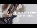 キミシダイ列車/ ONE OK ROCK ギター弾いてみた