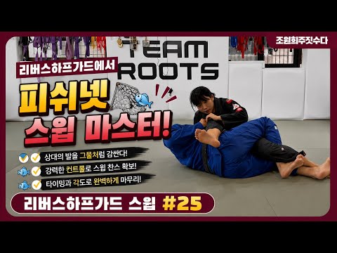 리버스 하프가드에서 피쉬넷 스윕 | 조원희 주짓수업