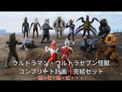 ≪Review≫ HG Series Ultraman & Ultraseven Kaiju Complete Project