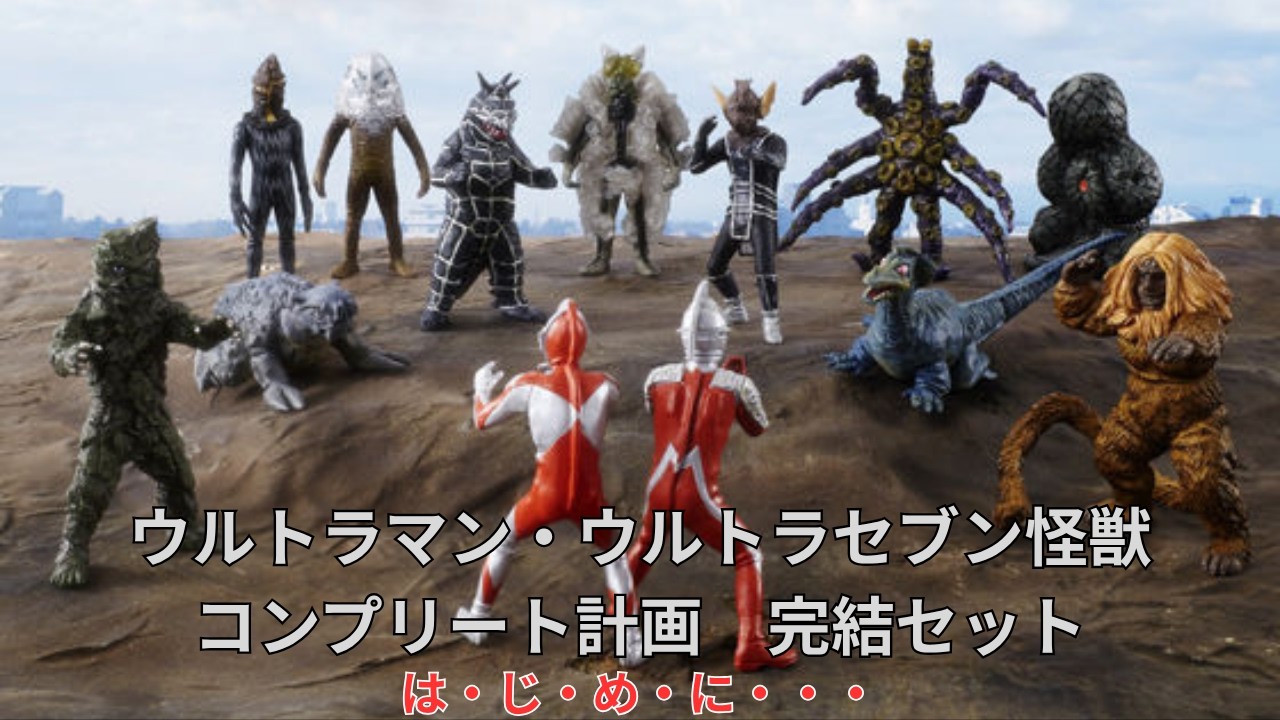 ≪Review≫ HG Series Ultraman & Ultraseven Kaiju Complete Project