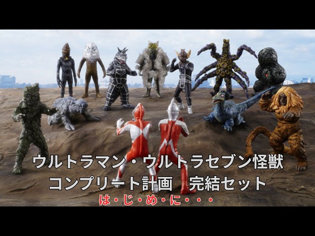 ≪Review≫ HG Series Ultraman & Ultraseven Kaiju Complete Project