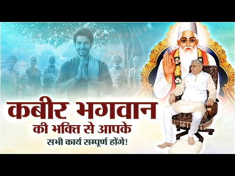 कबीर भगवान की भक्ति से आपके सभी कार्य सम्पूर्ण होंगे || Sant Rampal Ji Maharaj