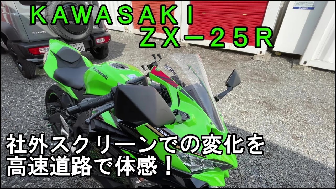 ZX-25R】社外スクリーンに交換して高速道路で違いを体感!ninja ZX25R ZX-25R】社外スクリーンに交換して高速道路で違いを体感!ninja ZX25R