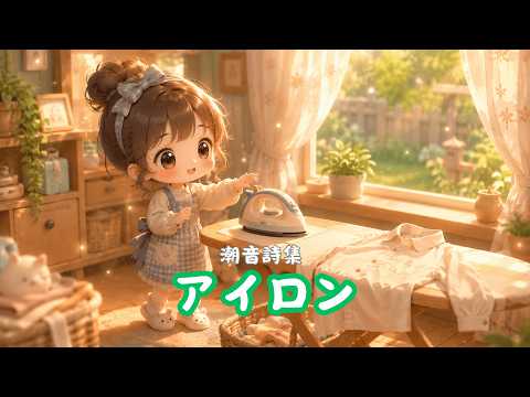 アイロン ( 熨斗 ) - 邊聽邊學 (日文單字)