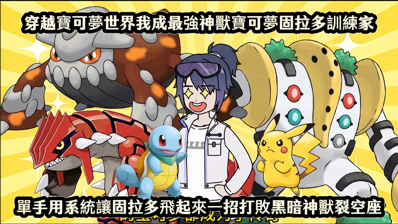穿越寶可夢世界我成最強神獸寶可夢固拉多訓練家，單手用系統讓固拉多飛起來一招打敗黑暗神獸裂空座