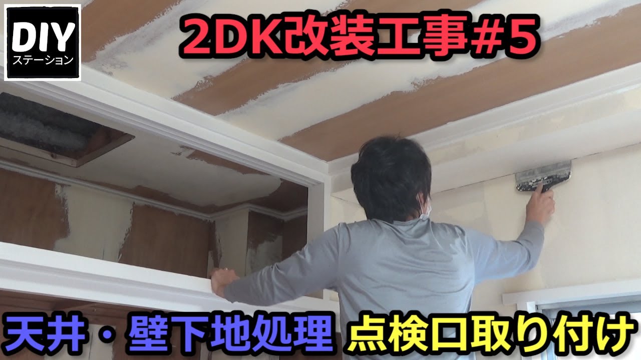 2dk改装工事 5 天井 壁下地処理と点検口取り付け Diy リフォーム Diyステーション第６１話 Youtube