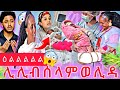 ደስ ዝብል ተመስገን ዕልልል ሊሊ ብሰላም ወሊዳ
