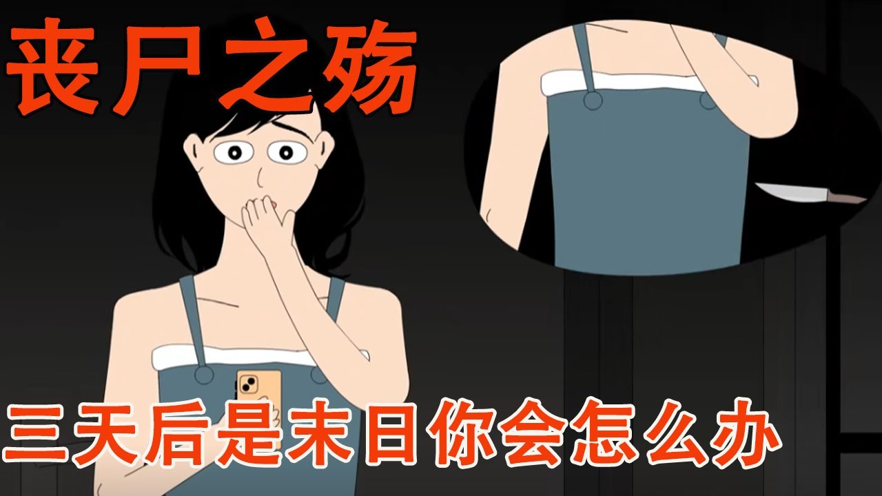 和男友冷战第四天，他竟开始买了三个大冰柜和剔骨刀，我正想报警没想到他竟这样说#细思极恐 #末世