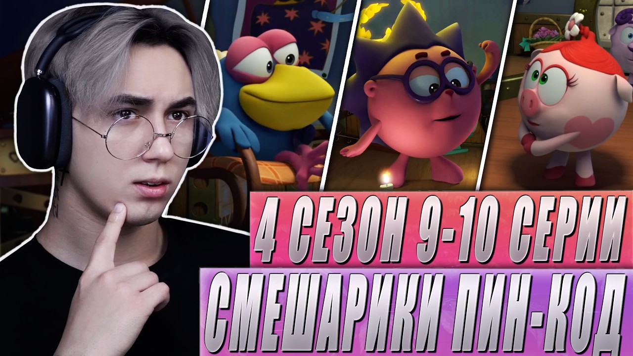 БОГ УБЕЖДЕНИЯ!! Смешарики Пин-код 4 сезон 9-10 серии | Реакция