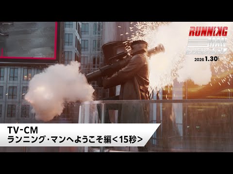 映画『ランニング・マン』＜ランニング・マンへようこそ篇＞15秒｜1月