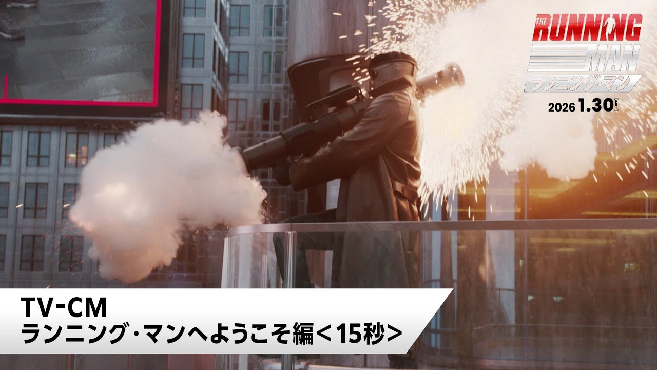 映画『ランニング・マン』＜ランニング・マンへようこそ篇＞15秒｜1月
