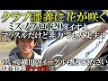 プロ同士のクラブ談議にも花が咲く。有志使用アイアンミズノプロ１２０のキレキレショットに注目&横田の超スーパーショットで有志を追い詰め大逆転はなるのか⁉︎　＃ヨコシンチャレンジ