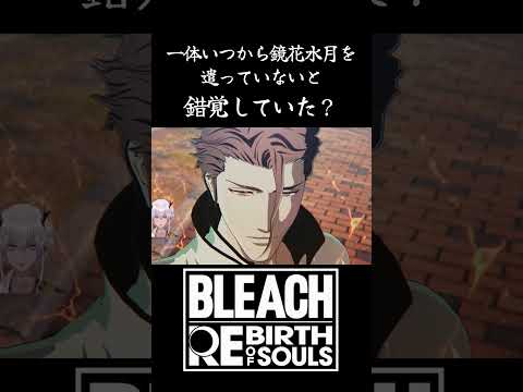 一体いつから～愛染の名ゼリフに遭遇【BLEACH Rebirth of Souls】