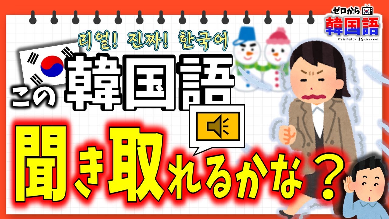 【韓国語リスニング】ネィティブが教える ～ リアルな韓国語会話、どこまで聞き取れますか？ ~ ep. 52 (밖에 춥지?, 시리다/시렵다 ...