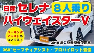 売約済み セレナ ハイウェイスターｖ 8人乗り 19年式 登録済未使用車 360 セーフティアシスト プロパイロット ビックカードームタンポポ 株 川内自動車 Youtube