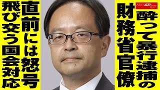 酔って 暴行逮捕 の 財務省官僚　直前 には 怒号飛び交う 国会対応 NEWSポストセブン