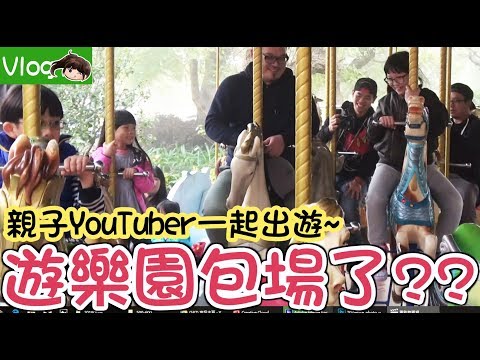 【Vlog】遊樂園包場了?雨天的麗寶樂園Ft.汝汝與杉杉 許洋洋 AnsonTV 彼得爸與蘇珊媽[NyoNyoTV妞妞TV玩具]