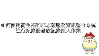 如何使用衛生福利部志願服務資訊整合系統進行紀錄冊發放記錄匯入作業