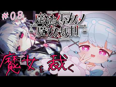 【魔法少女ノ魔女裁判】魔女に裁きを🐟🎀初見※ネタバレあり【part9 #少年vtuber 】