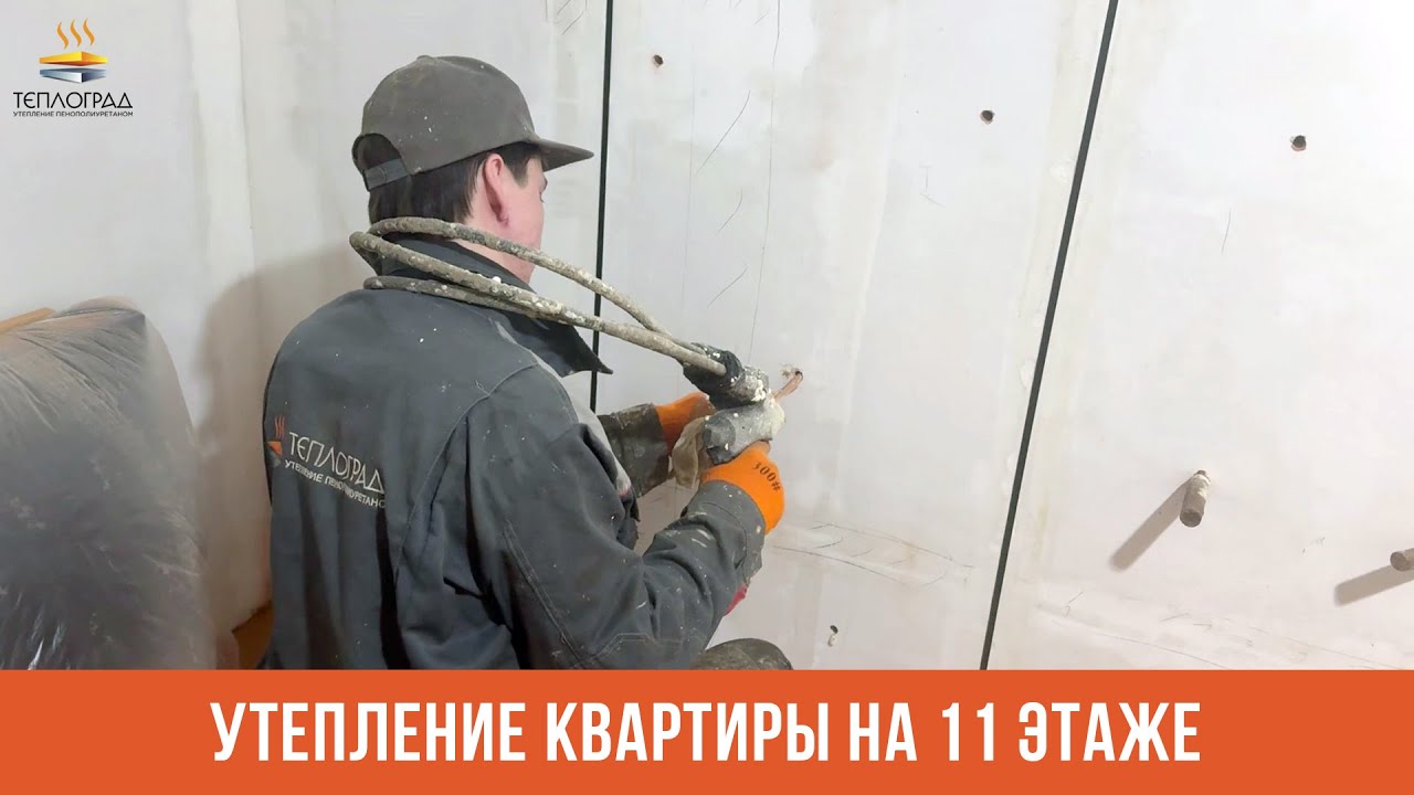 Утепление квартиры на 11 этаже методом заливки. - YouTube