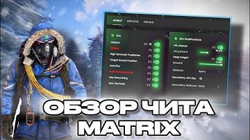 ЛУЧШИЙ ОБЗОР ПРИВАТНЫЙ НА ЧИТ MATRIX  ДЛЯ РАСТ | RUST | ft gamebreaker.ru