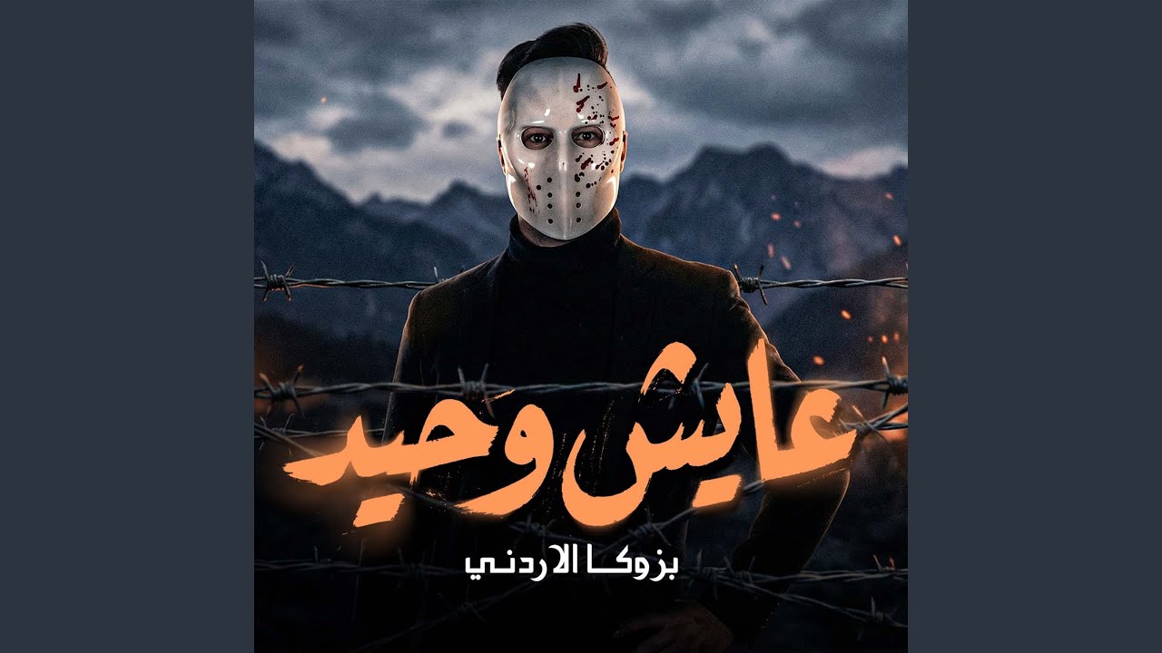عايش وحيد