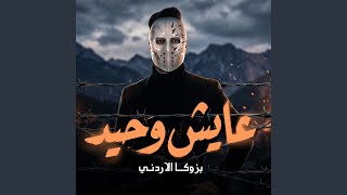 عايش وحيد
