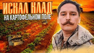 ЧТО МОЖНО НАЙТИ НА КАРТОФЕЛЬНОМ ПОЛЕ?