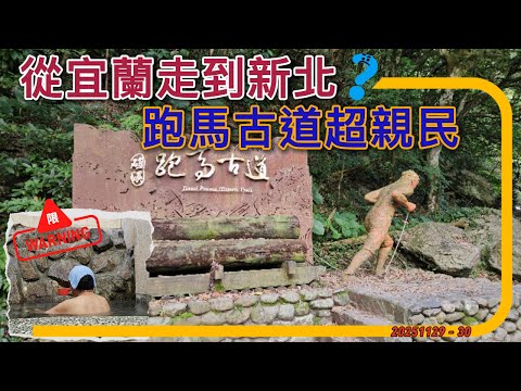用腳????從礁溪走到新北市丨跑馬古道 有馬嗎?丨開著N7????泡湯趣丨台灣319鄉鎮睡起來【319-4】宜蘭礁溪 .... 脫光光啦???? #luxgen #那智捷 #礁溪 #溫泉