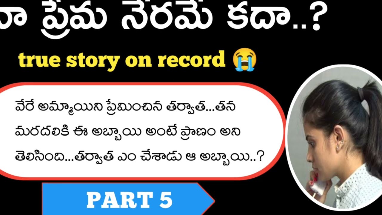 నా ప్రేమ నేరమే కదా....?// heart touching story on record // PART 5 || #MNNANIRECORDS || Mn Records