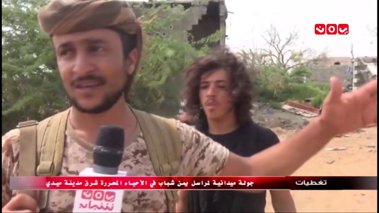 تغطيات | جولة ميدانية لمراسل يمن شباب في الاحياء المحررة شرق مدينة ميدي | حجة